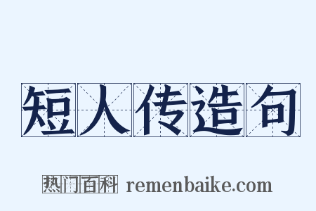 短人传造句是什么意思的图片
